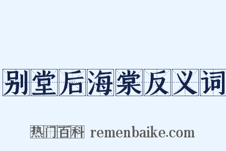 别堂后海棠反义词是什么意思的图片